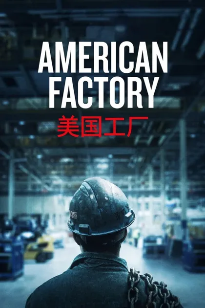 Фильм Американская фабрика (2019)