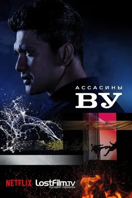 Фильм Ассасины Ву (2019)