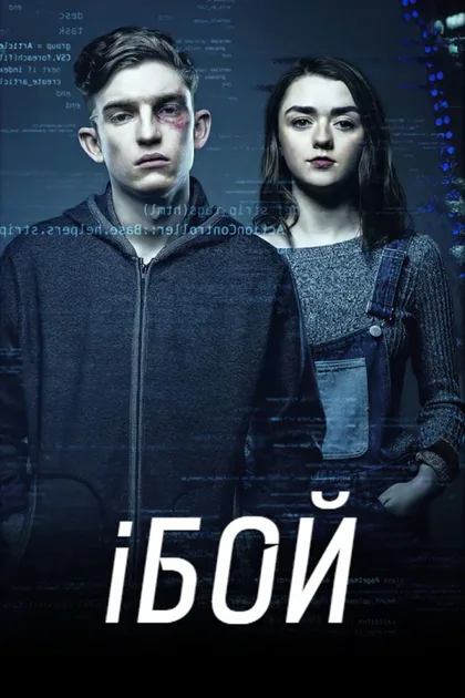 Фильм iБой (2016)