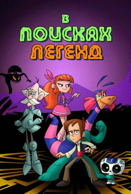 Фильм В поисках легенд (2017)