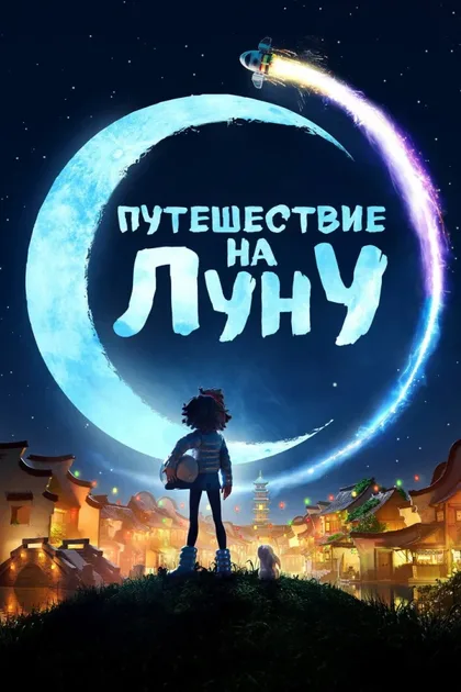 Фильм Путешествие на Луну (2020)