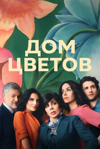 Фильм Дом цветов (2018)