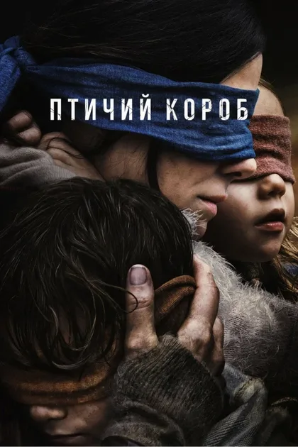 Фильм Птичий короб (2018)