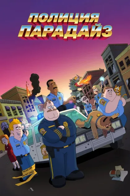 Фильм Полиция Парадайз (2018)
