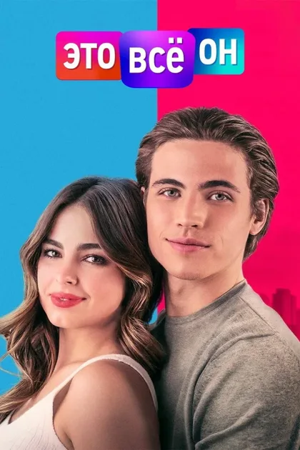 Фильм Это всё он (2021)