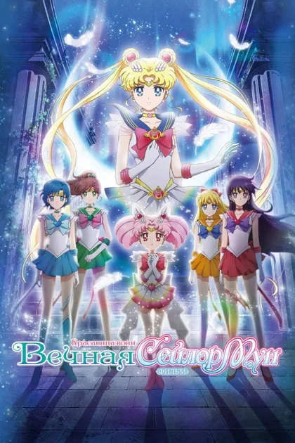 Фильм Красавица-воин Вечная Сейлор Мун. Фильм (2021)