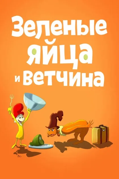 Фильм Зелёные яйца с ветчиной (2019)