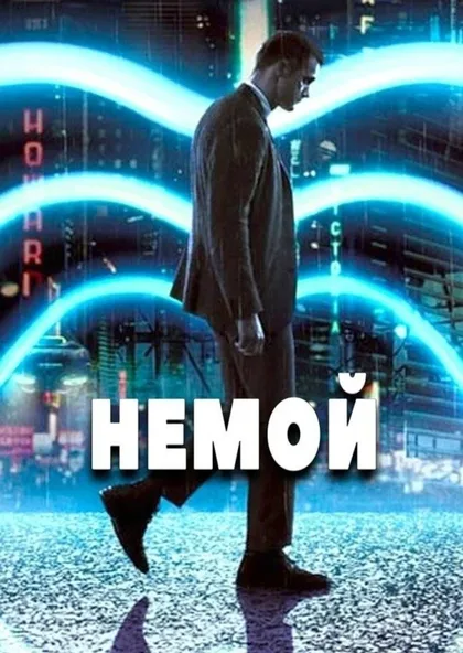 Фильм Немой (2018)