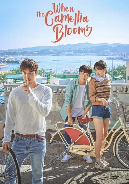 Фильм Когда цветёт камелия (2019)