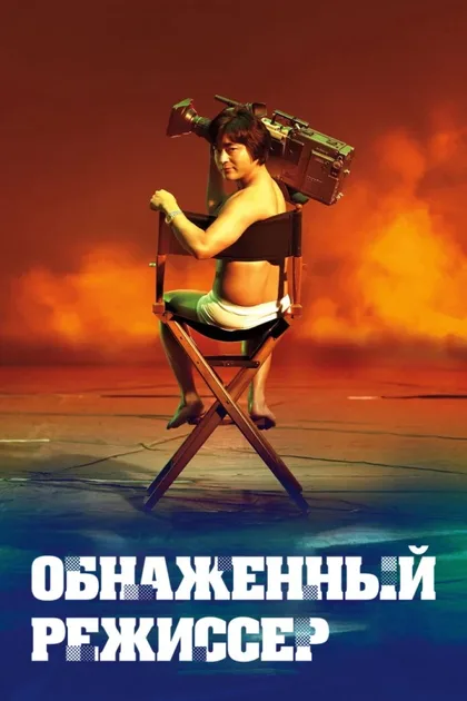 Фильм Обнажённый режиссёр (2019)