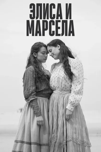 Смотреть Элиса и Марсела