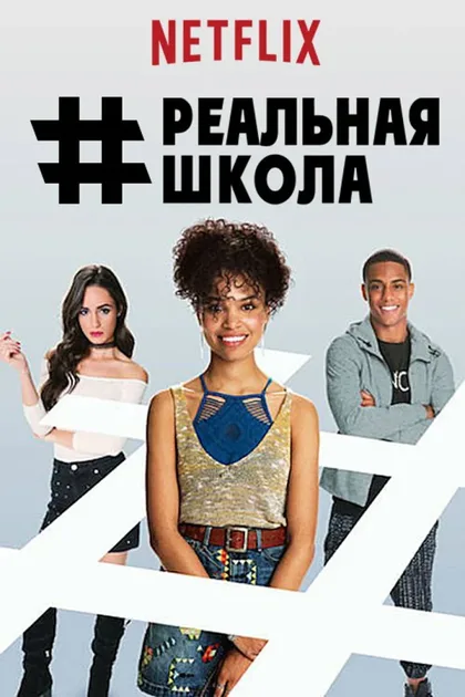 Фильм #РЕАЛЬНАЯШКОЛА (2017)
