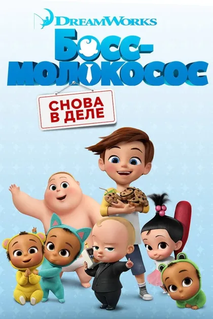 Фильм Босс-молокосос: Снова в деле (2018)