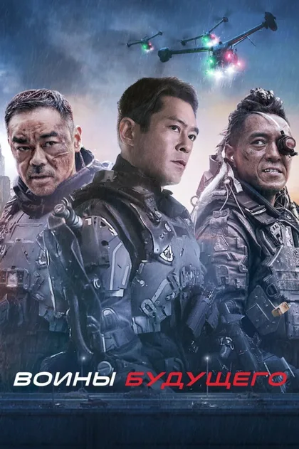 Фильм Воины будущего (2022)