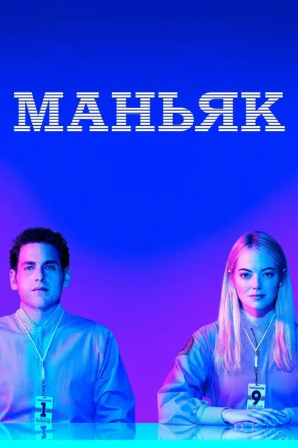 Фильм Маньяк (2018)