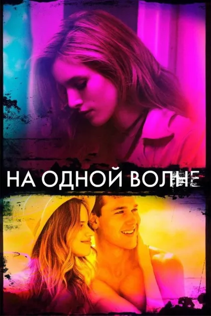 Фильм На одной волне (2017)