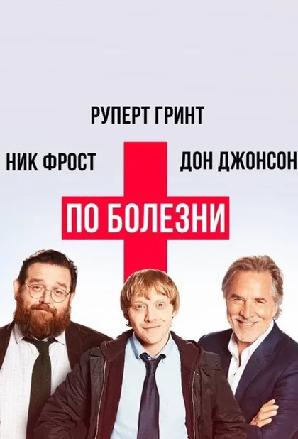 Фильм По болезни (2017)