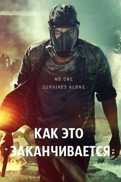 Фильм Как это заканчивается (2018)