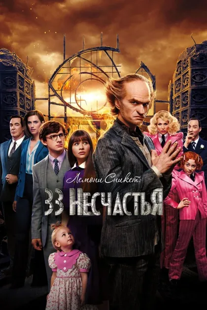 Фильм Лемони Сникет: 33 несчастья (2017)