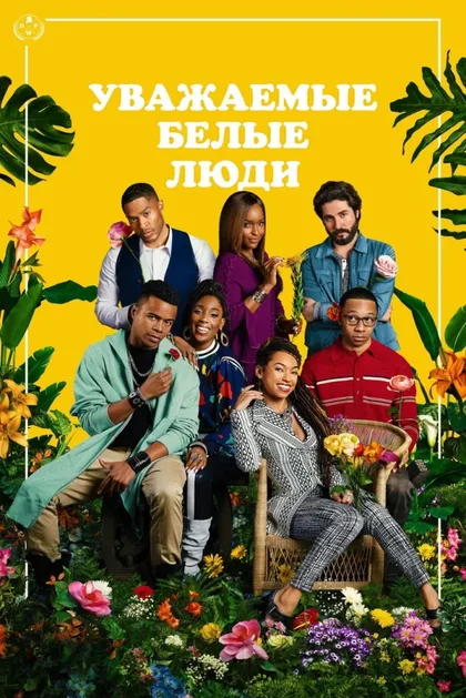 Фильм Дорогие белые (2017)