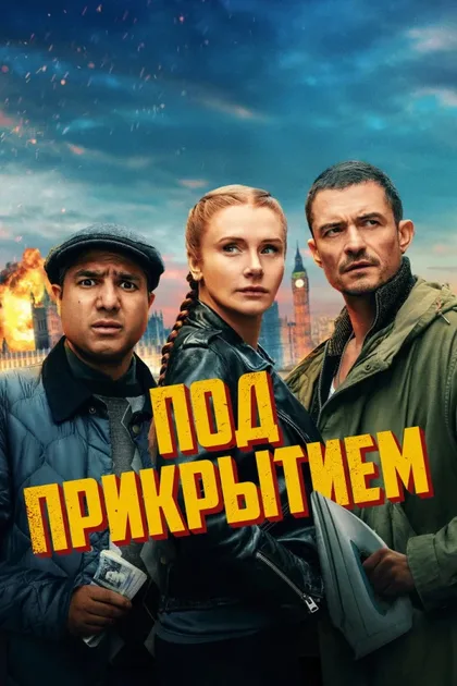 Фильм Под прикрытием (2025)