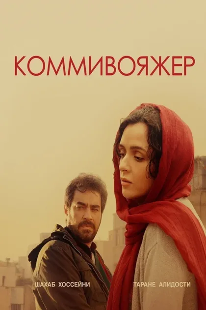 Фильм Коммивояжер (2016)