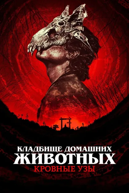 Фильм Кладбище домашних животных: Кровные узы (2023)