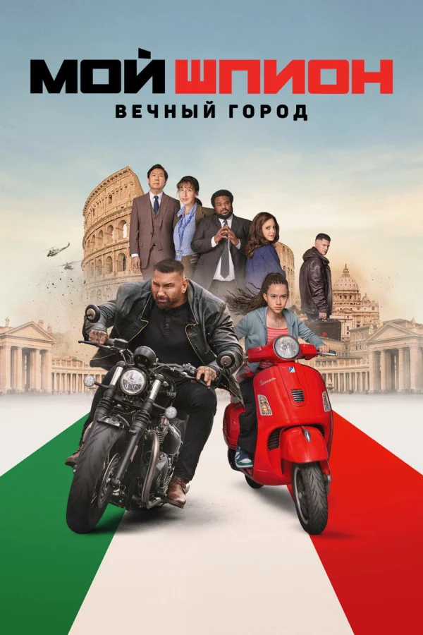 Фильм Мой шпион: Вечный город (2024)