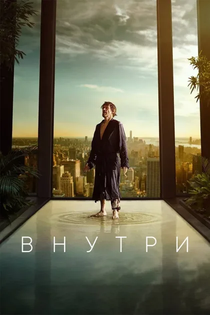 Фильм Внутри (2022)