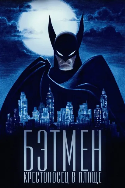 Фильм Бэтмен: Крестоносец в плаще (2024)