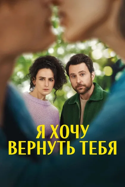 Фильм Я хочу вернуть тебя (2022)