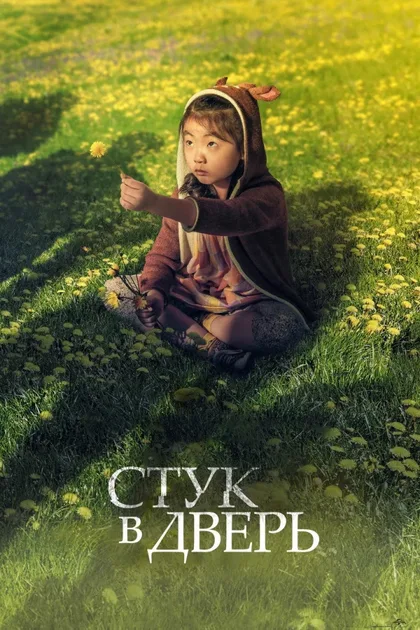 Фильм Стук в хижине (2023)