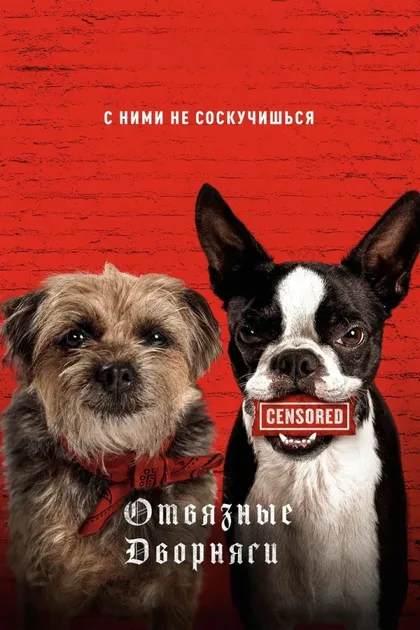 Фильм Отвязные дворняги (2023)