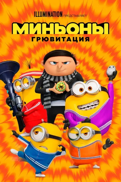 Фильм Миньоны: Грювитация (2022)