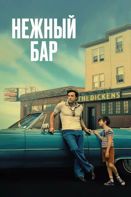 Фильм Нежный бар (2021)