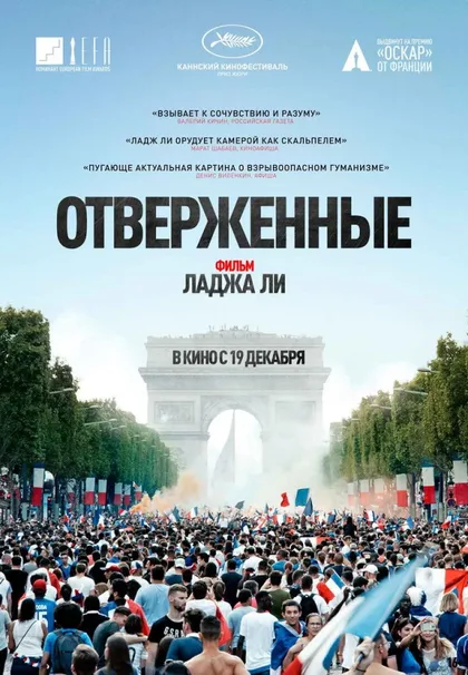 Фильм Отверженные (2019)