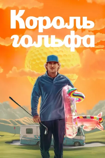 Фильм Король гольфа (2025)