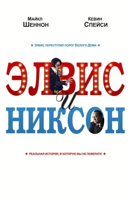 Фильм Элвис и Никсон (2016)