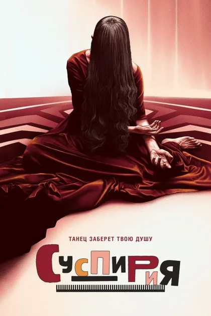 Фильм Суспирия (2018)