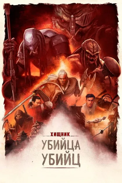 Фильм Хищник: Убийца убийц (2025)