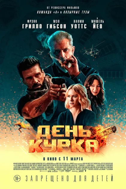 Смотреть День курка