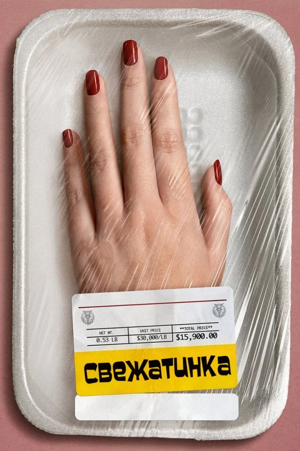 Фильм Свежатинка (2022)