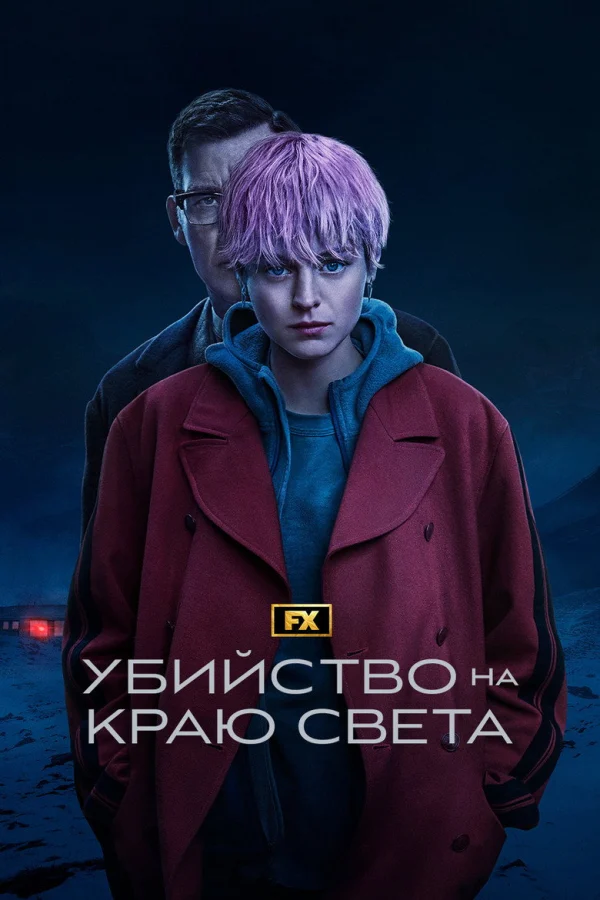 Фильм Убийство на краю света (2023)