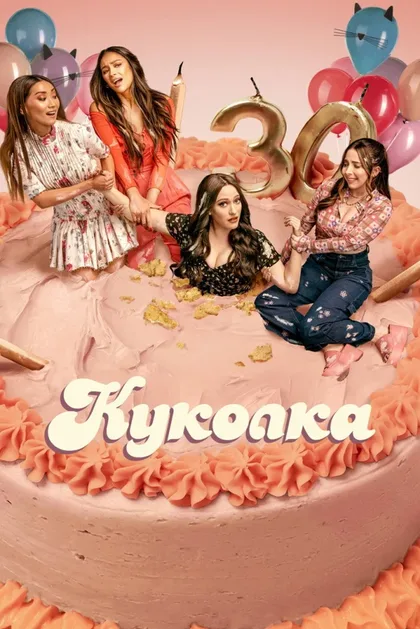 Фильм Куколка (2019)