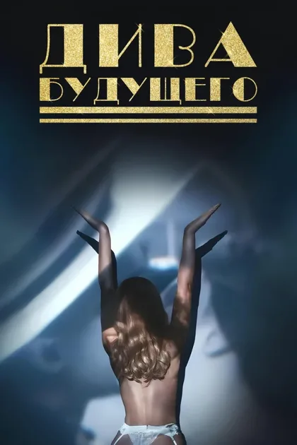 Дива будущего