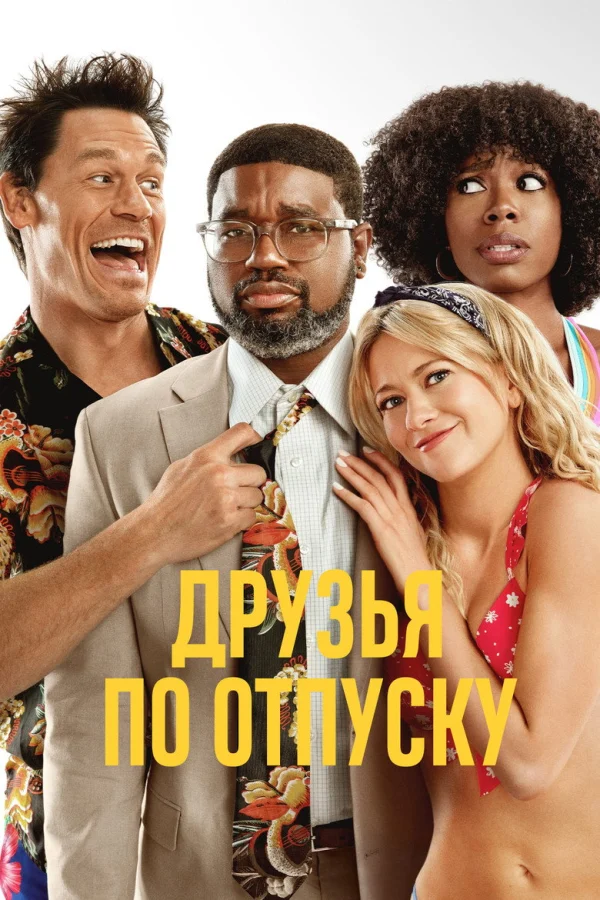 Фильм Друзья по отпуску 1 (2021)