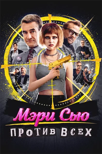 Убить Мэри Сью