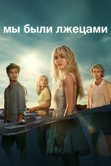 Фильм Мы были лжецами (2025)