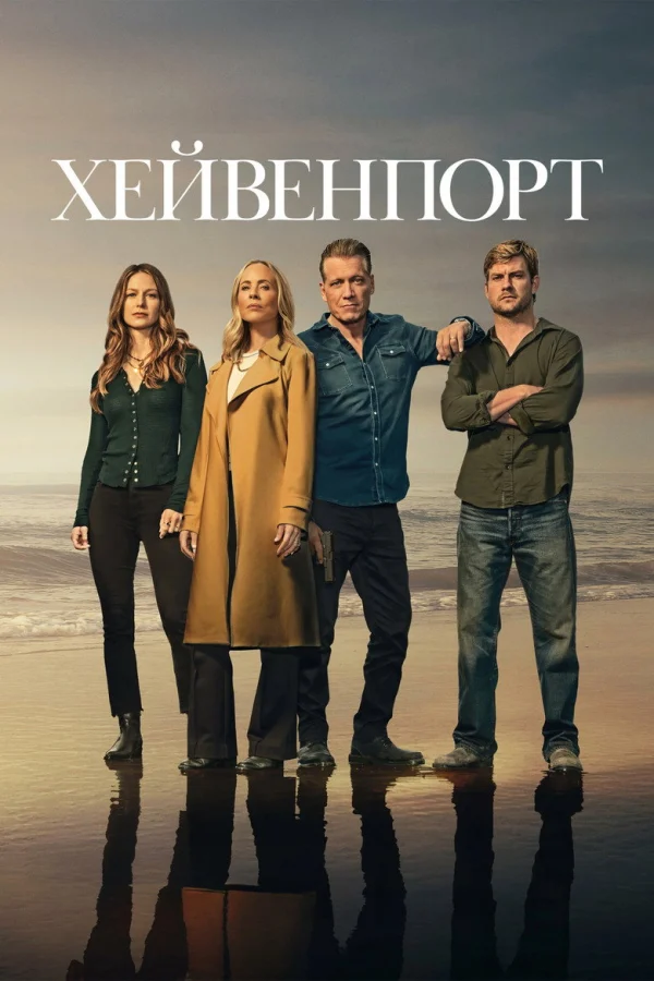 Фильм Хейвенпорт (2025)