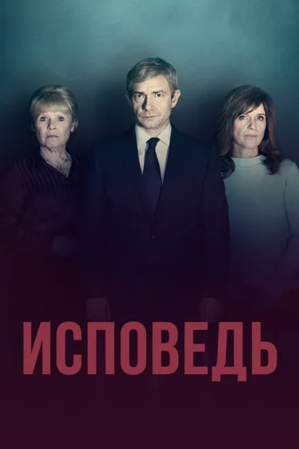 Фильм Исповедь (2019)